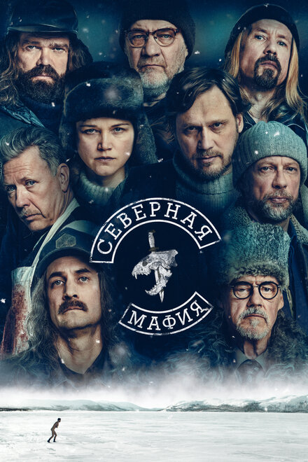 Сериал «Северная мафия»