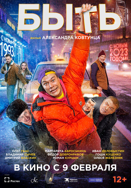 Фильм «Быть»