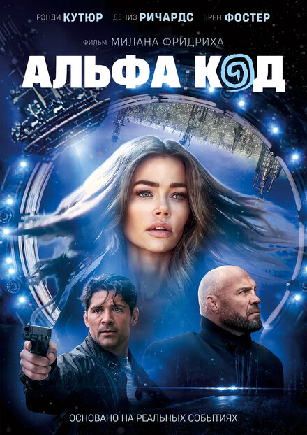 Фильм «Альфа-код»