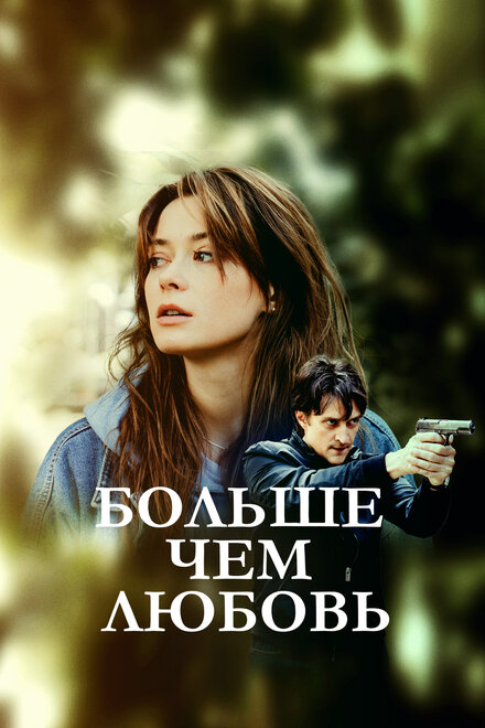 Сериал «Больше чем любовь»