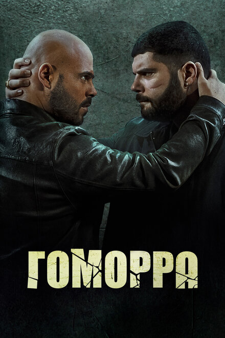 Гоморра (2014) 