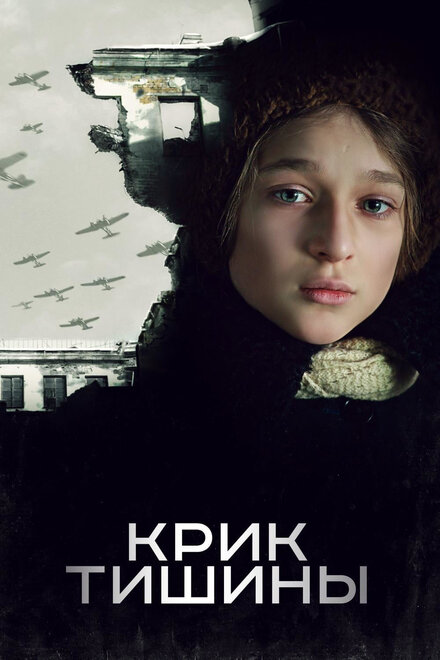 Фильм «Крик тишины»