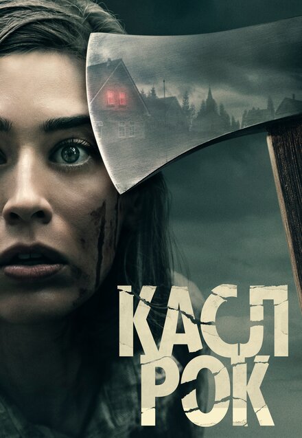 Сериал «Касл-Рок»