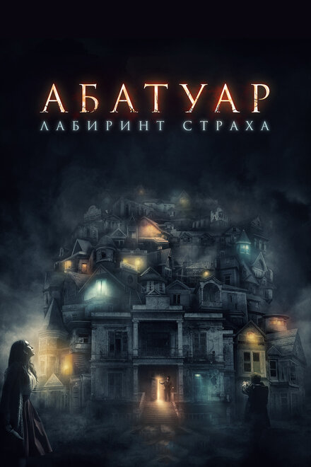 Фильм «Абатуар. Лабиринт страха»