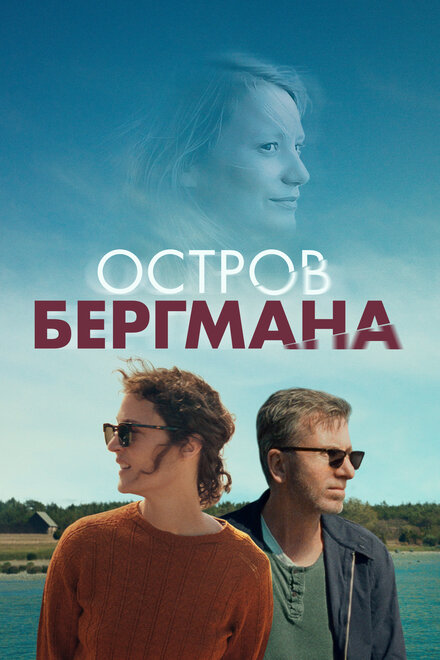 Фильм «Остров Бергмана»