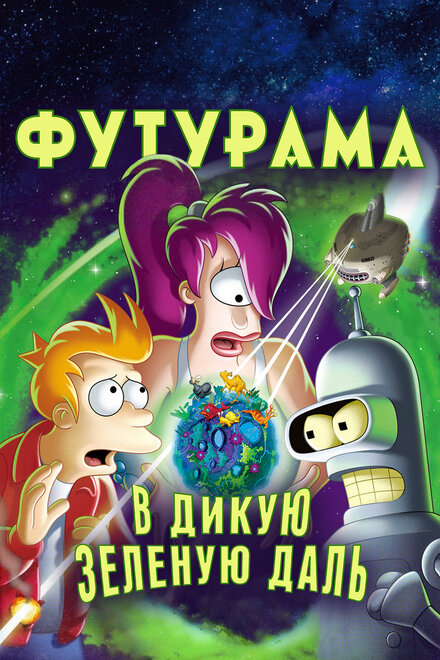 Мультфильм «Футурама: В дикую зеленую даль»