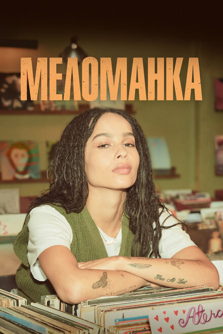 Сериал «Меломанка»