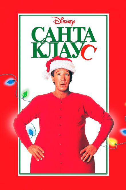 Санта-Клаус (1994)