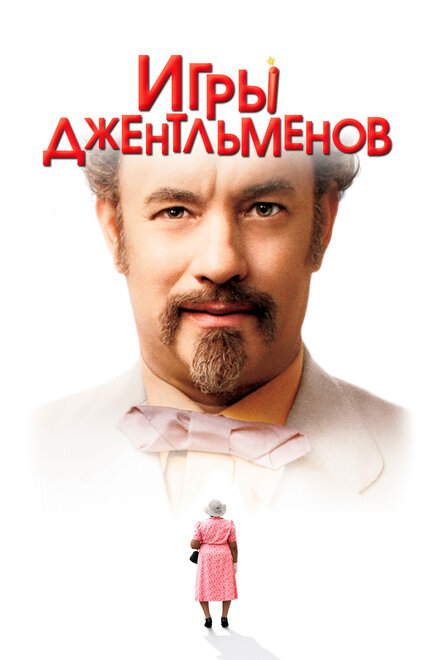 Фильм «Игры джентльменов»