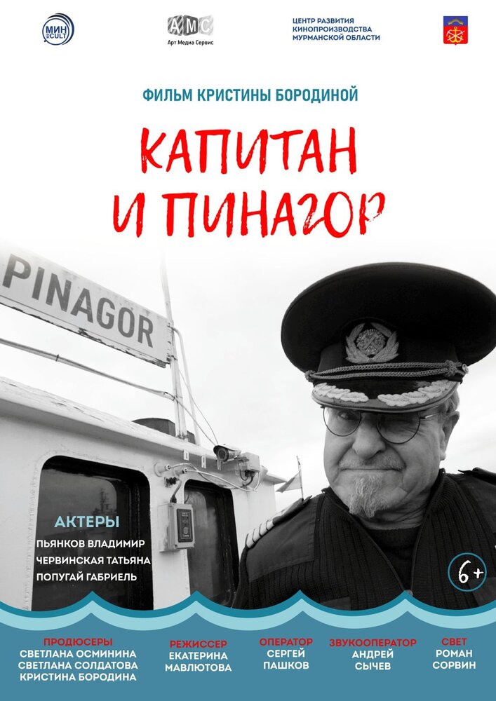 Капитан и Пинагор