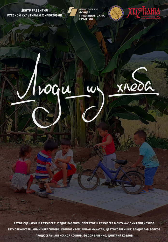 Люди из хлеба