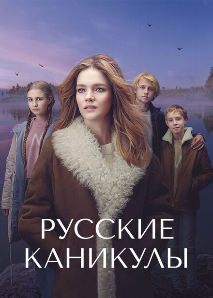  Русские каникулы  смотреть онлайн