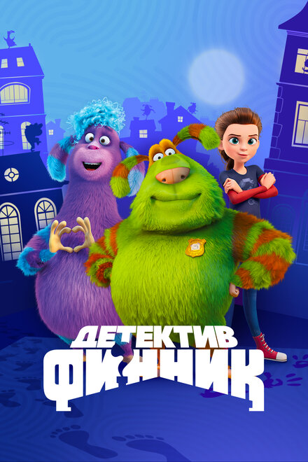 Мультсериал «Детектив Финник»