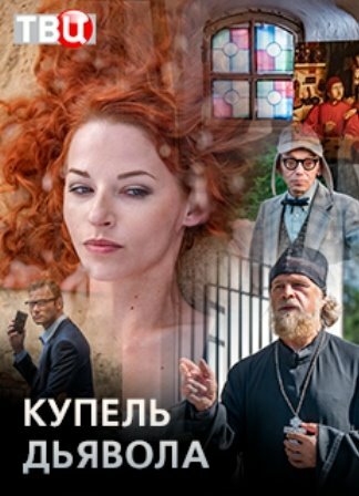 Купель дьявола 1 сезон (2018)