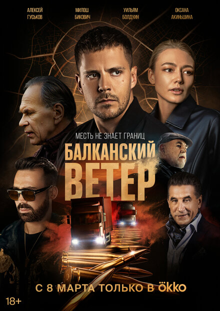 Сериал «Балканский ветер»