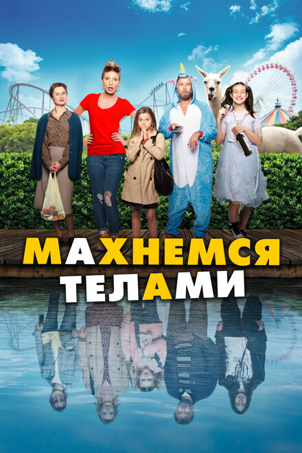 смотреть онлайн бесплатно в хорошем качестве Махнемся телами