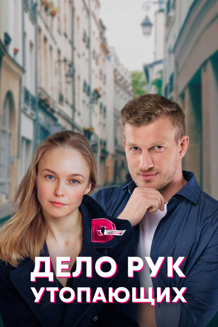 Сериал «Дело рук утопающих»