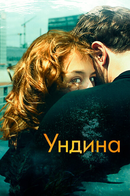 Фильм «Ундина»