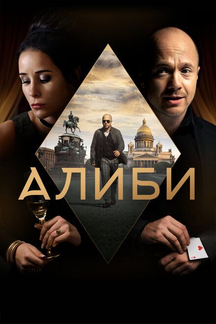 Алиби 1 сезон (2018)