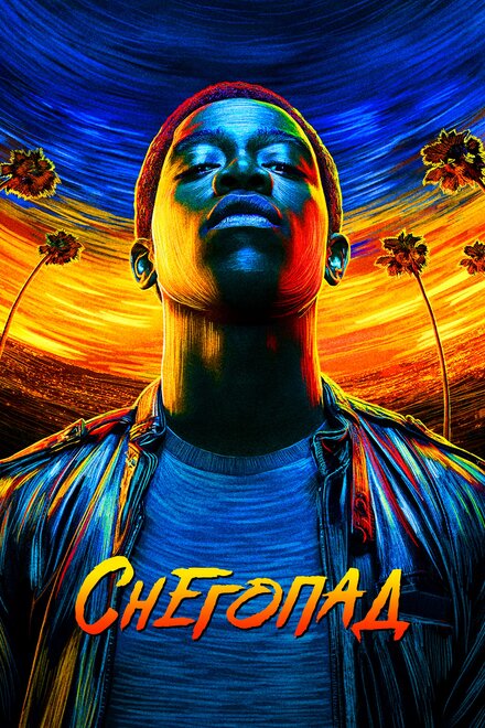 Снегопад 1-6 сезон (2017)