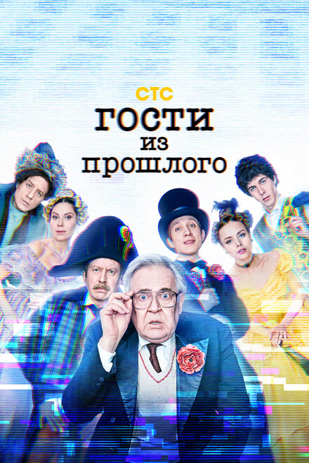 Сериал «Гости из прошлого»