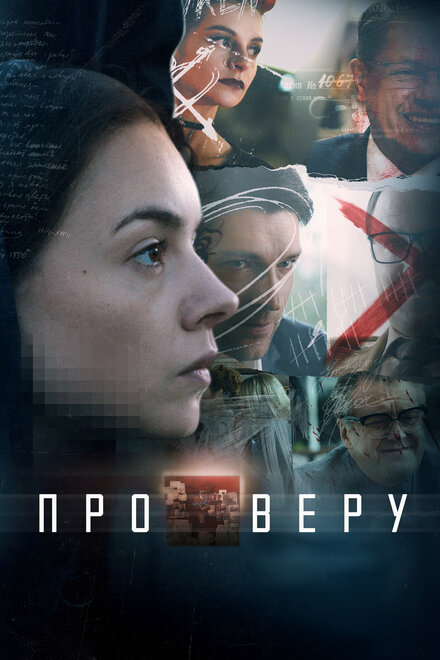 Сериал «Про Веру»