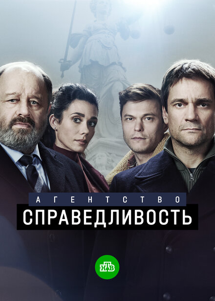 Сериал «Агентство «Справедливость»»