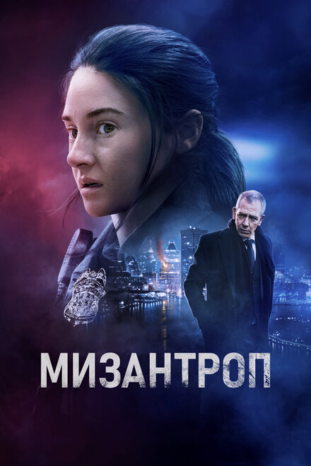 Фильм «Мизантроп»