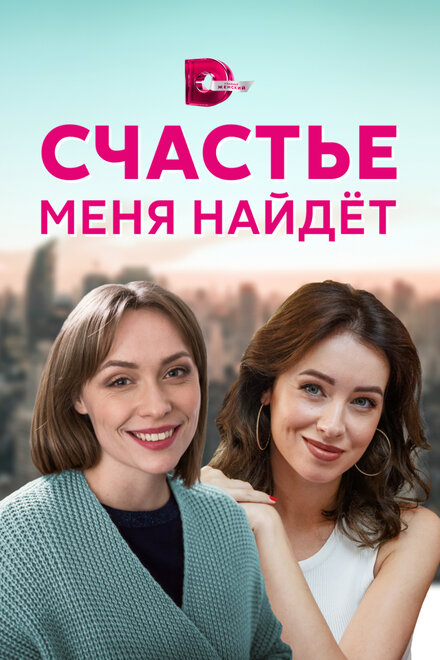 Счастье меня найдет 1 сезон (2021)