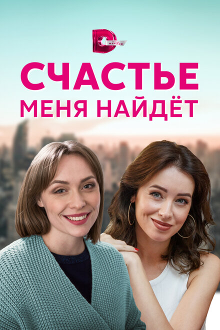 Сериал «Счастье меня найдет»