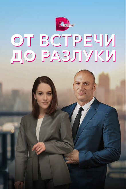 Сериал «От встречи до разлуки»