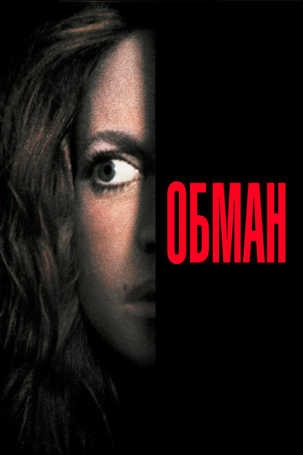 Фильм «Обман»