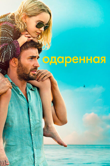 Фильм «Одарённая»