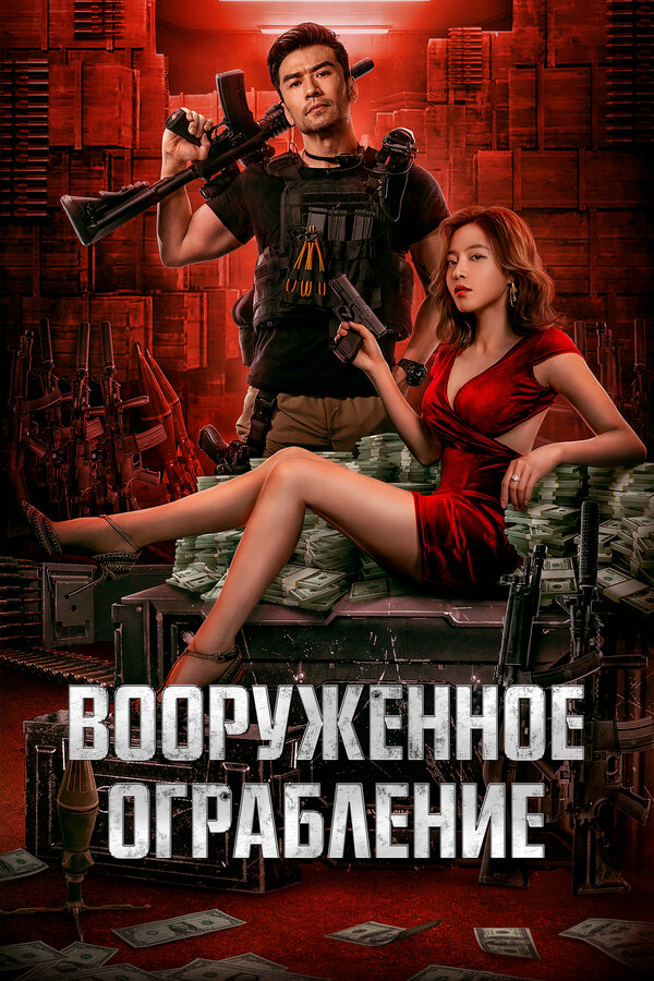  Вооруженное ограбление 