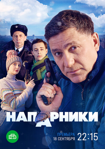 Сериал «Напарники»