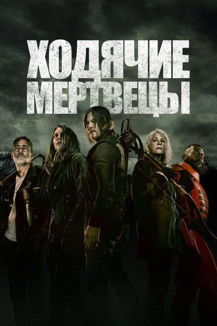 Ходячие мертвецы (2010) 