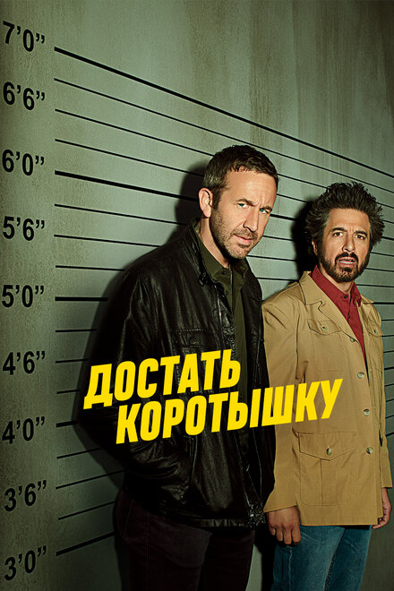 Сериал «Достать коротышку»