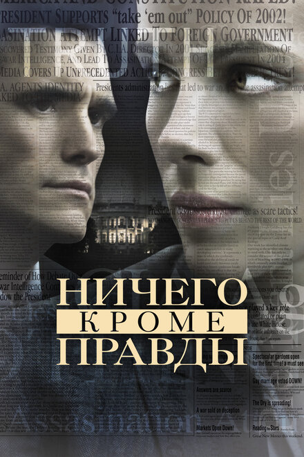 Фильм «Ничего, кроме правды»