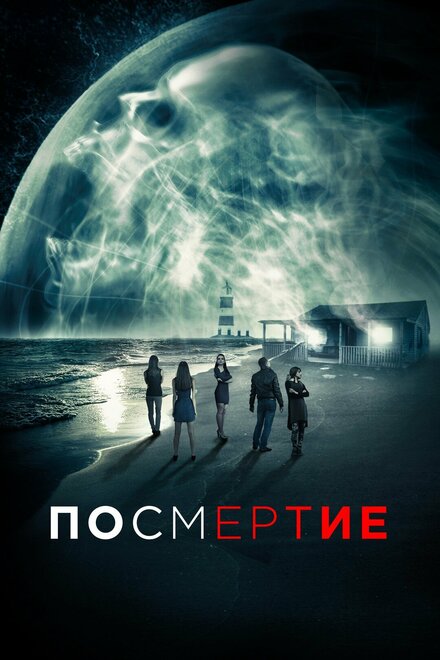 Фильм «Посмертие»