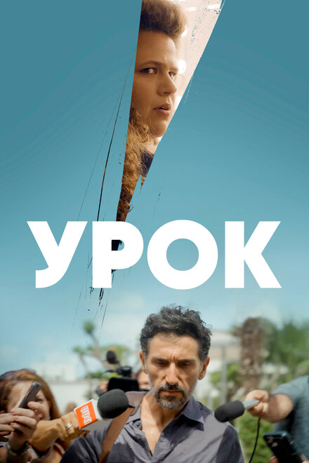 Сериал «Урок»