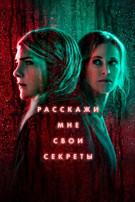 Сериал «Расскажи мне свои секреты»