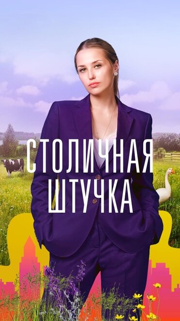 Сериал «Столичная штучка»