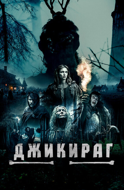 Фильм «Джикираг»