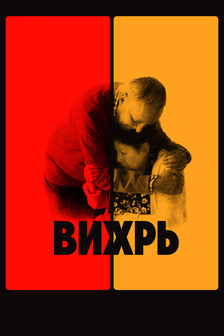 Фильм «Вихрь»