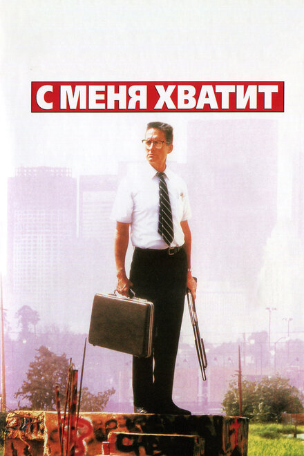 С меня хватит! (1993)