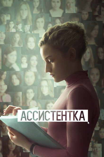 Фильм «Ассистентка»