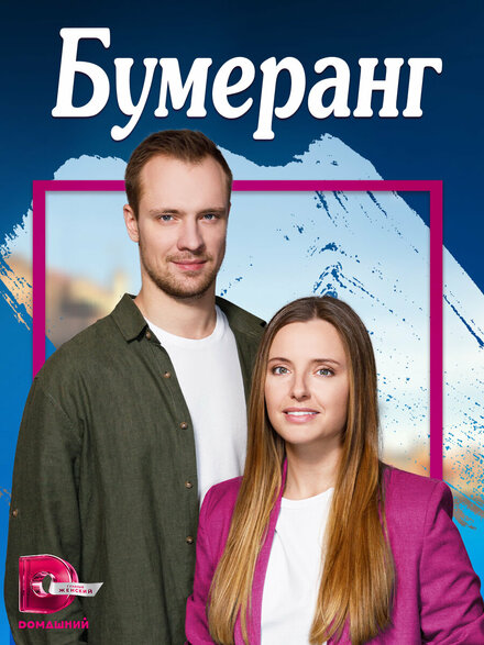 Сериал «Бумеранг»