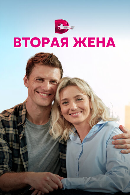 Вторая жена 1 сезон (2021)
