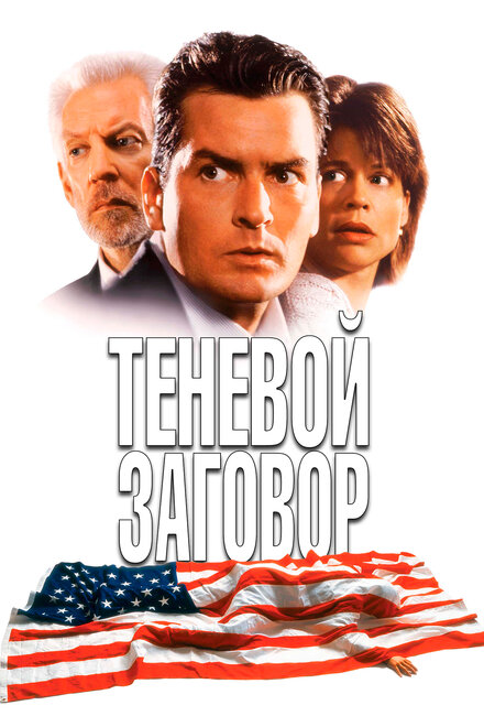 Теневой заговор (1997)