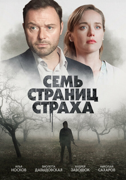 Сериал «Семь страниц страха»